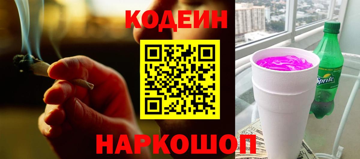 Кодеиновый сироп Lean Purple Drank  Вход с VPN  Луга 
